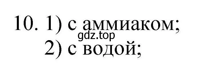 Решение номер 10 (страница 99) гдз по химии 10 класс Габриелян, Лысова, проверочные и контрольные работы