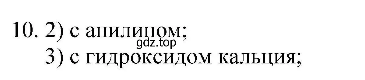 Решение номер 10 (страница 101) гдз по химии 10 класс Габриелян, Лысова, проверочные и контрольные работы