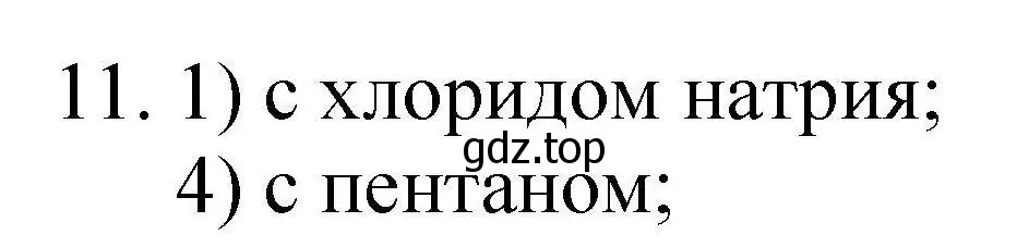 Решение номер 11 (страница 104) гдз по химии 10 класс Габриелян, Лысова, проверочные и контрольные работы