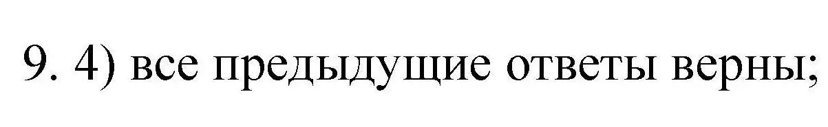 Решение номер 9 (страница 106) гдз по химии 10 класс Габриелян, Лысова, проверочные и контрольные работы