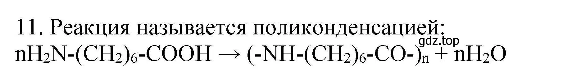 Решение номер 11 (страница 116) гдз по химии 10 класс Габриелян, Лысова, проверочные и контрольные работы