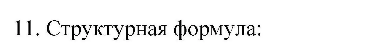 Решение номер 11 (страница 120) гдз по химии 10 класс Габриелян, Лысова, проверочные и контрольные работы