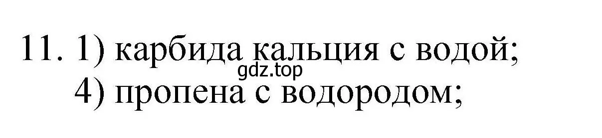 Решение номер 11 (страница 123) гдз по химии 10 класс Габриелян, Лысова, проверочные и контрольные работы