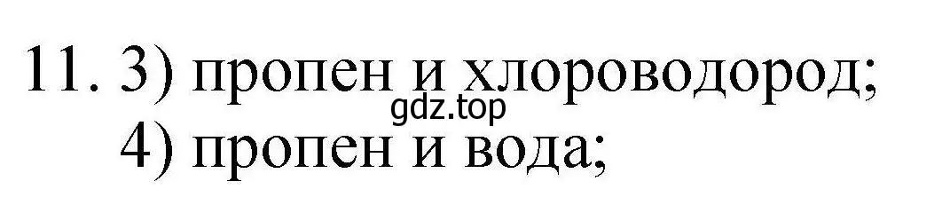 Решение номер 11 (страница 126) гдз по химии 10 класс Габриелян, Лысова, проверочные и контрольные работы