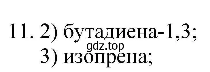 Решение номер 11 (страница 131) гдз по химии 10 класс Габриелян, Лысова, проверочные и контрольные работы