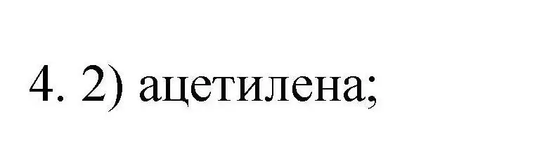 Решение номер 4 (страница 130) гдз по химии 10 класс Габриелян, Лысова, проверочные и контрольные работы