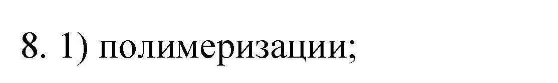 Решение номер 8 (страница 130) гдз по химии 10 класс Габриелян, Лысова, проверочные и контрольные работы