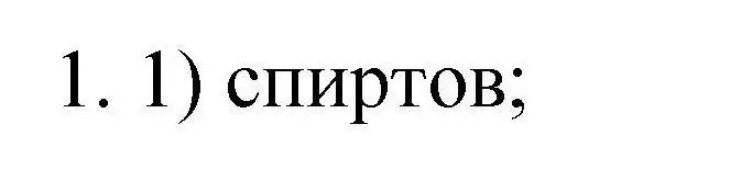 Решение номер 1 (страница 134) гдз по химии 10 класс Габриелян, Лысова, проверочные и контрольные работы