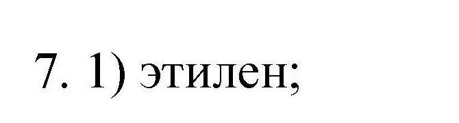 Решение номер 7 (страница 135) гдз по химии 10 класс Габриелян, Лысова, проверочные и контрольные работы