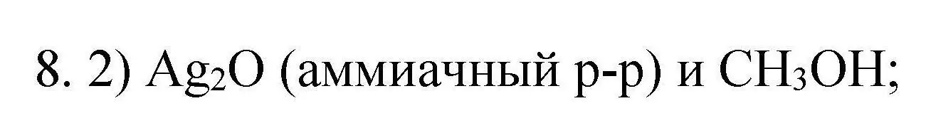 Решение номер 8 (страница 135) гдз по химии 10 класс Габриелян, Лысова, проверочные и контрольные работы