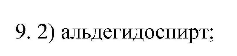 Решение номер 9 (страница 138) гдз по химии 10 класс Габриелян, Лысова, проверочные и контрольные работы