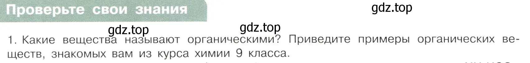 Условие номер 1 (страница 10) гдз по химии 10 класс Габриелян, Остроумов, учебник