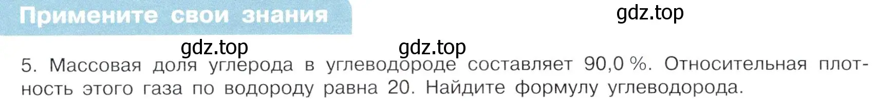 Условие  Примените свои знания (страница 10) гдз по химии 10 класс Габриелян, Остроумов, учебник