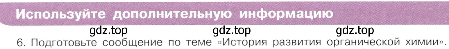 Условие  Используйте дополнительную информацию (страница 10) гдз по химии 10 класс Габриелян, Остроумов, учебник