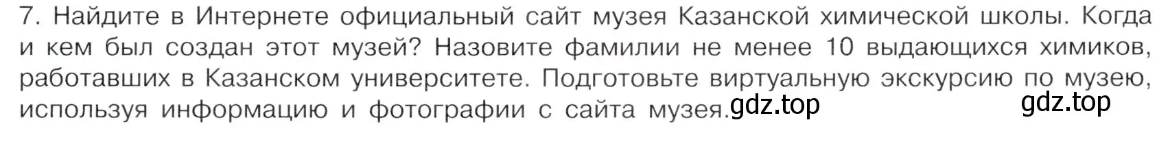 Условие номер 7 (страница 15) гдз по химии 10 класс Габриелян, Остроумов, учебник