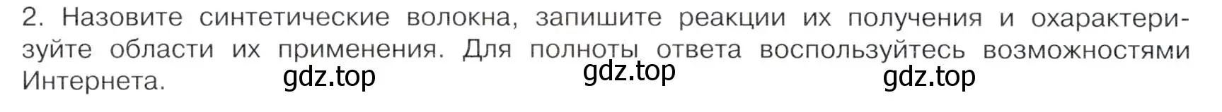 Условие номер 2 (страница 122) гдз по химии 10 класс Габриелян, Остроумов, учебник