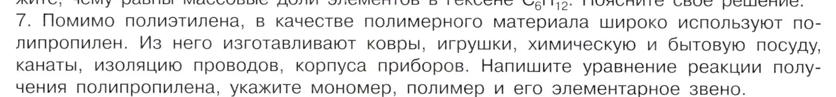 Условие номер 7 (страница 30) гдз по химии 10 класс Габриелян, Остроумов, учебник