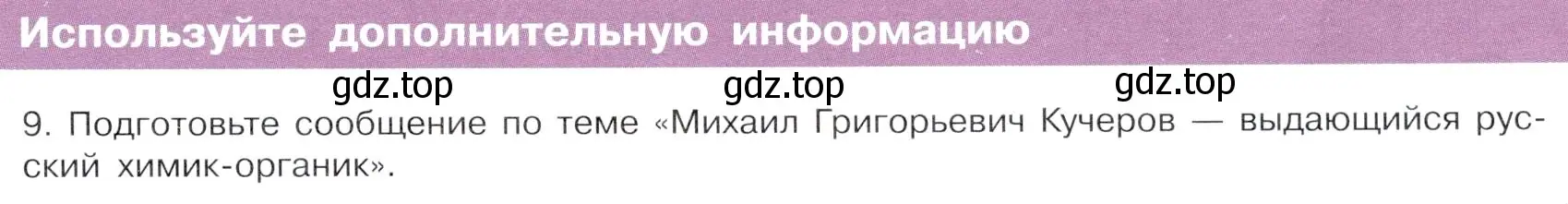 Условие  Используйте дополнительную информацию (страница 39) гдз по химии 10 класс Габриелян, Остроумов, учебник