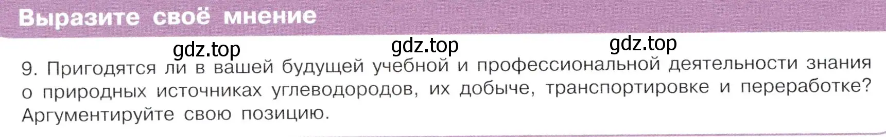 Условие  Выразите своё мнение (страница 52) гдз по химии 10 класс Габриелян, Остроумов, учебник