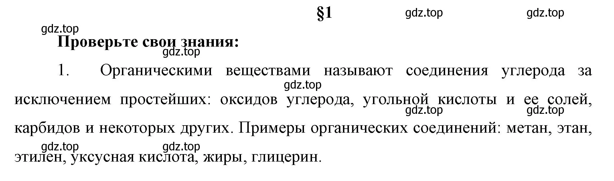 Решение номер 1 (страница 10) гдз по химии 10 класс Габриелян, Остроумов, учебник