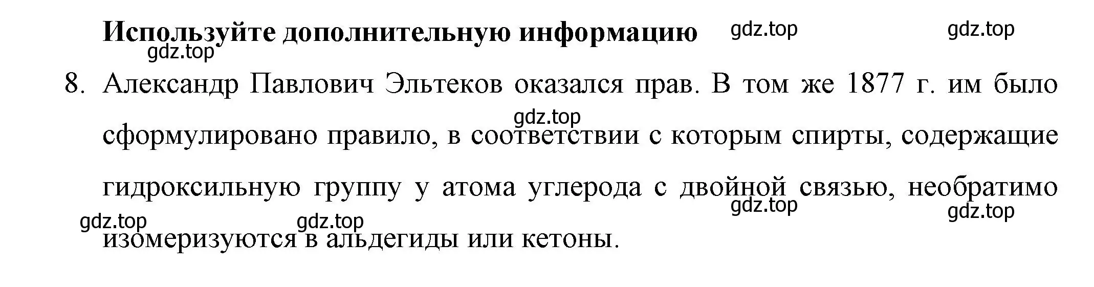 Решение  Используйте дополнительную информацию (страница 76) гдз по химии 10 класс Габриелян, Остроумов, учебник