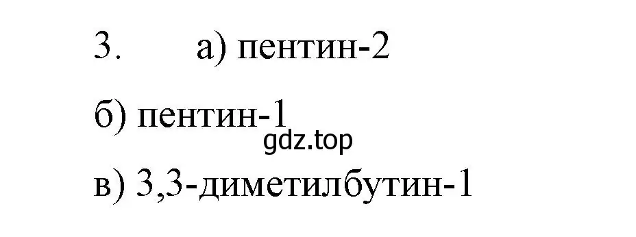 Решение номер 3 (страница 39) гдз по химии 10 класс Габриелян, Остроумов, учебник