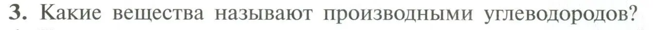 Условие номер 3 (страница 24) гдз по химии 10 класс Рудзитис, Фельдман, учебник