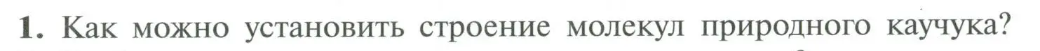 Условие номер 1 (страница 205) гдз по химии 10 класс Рудзитис, Фельдман, учебник