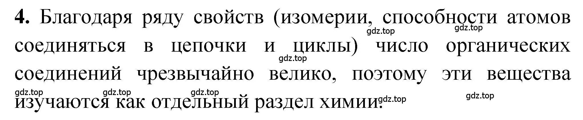 Решение номер 4 (страница 7) гдз по химии 10 класс Рудзитис, Фельдман, учебник