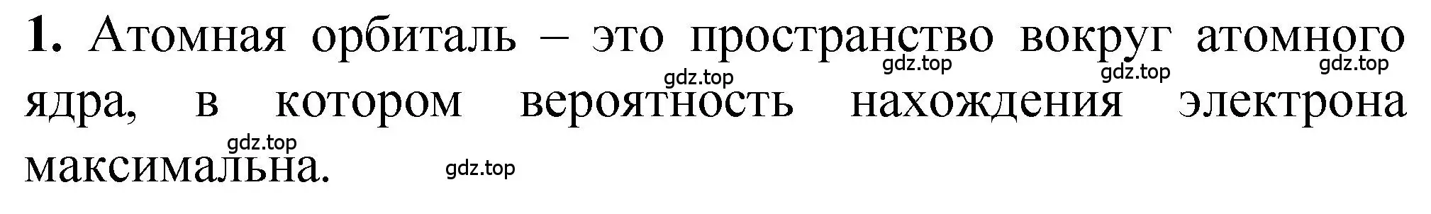 Решение номер 1 (страница 19) гдз по химии 10 класс Рудзитис, Фельдман, учебник