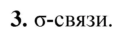 Решение номер 3 (страница 21) гдз по химии 10 класс Рудзитис, Фельдман, учебник