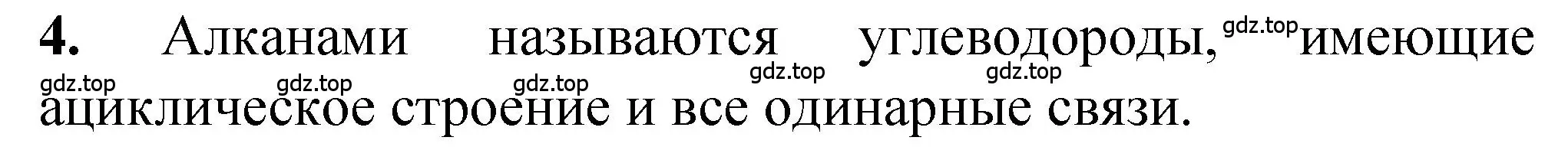 Решение номер 4 (страница 30) гдз по химии 10 класс Рудзитис, Фельдман, учебник