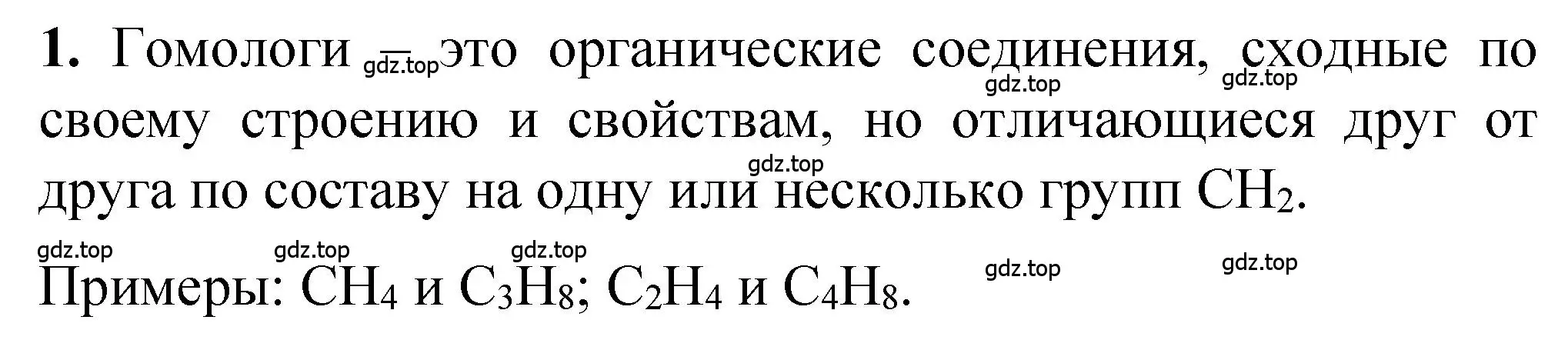 Решение номер 1 (страница 33) гдз по химии 10 класс Рудзитис, Фельдман, учебник