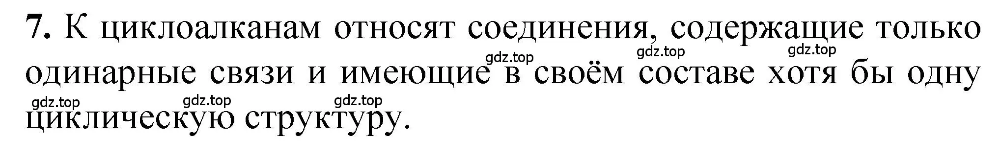 Решение номер 7 (страница 42) гдз по химии 10 класс Рудзитис, Фельдман, учебник