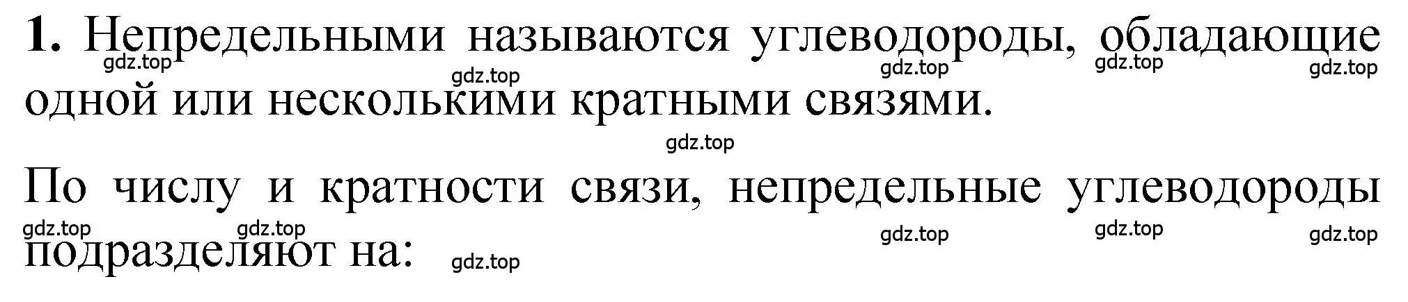 Решение номер 1 (страница 48) гдз по химии 10 класс Рудзитис, Фельдман, учебник