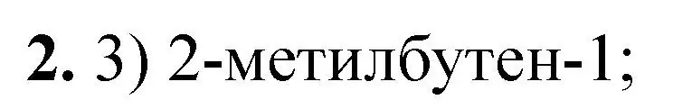 Решение  тестовое задание 2 (страница 48) гдз по химии 10 класс Рудзитис, Фельдман, учебник