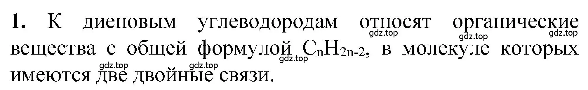 Решение номер 1 (страница 59) гдз по химии 10 класс Рудзитис, Фельдман, учебник