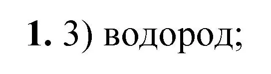 Решение  тестовое задание 1 (страница 80) гдз по химии 10 класс Рудзитис, Фельдман, учебник