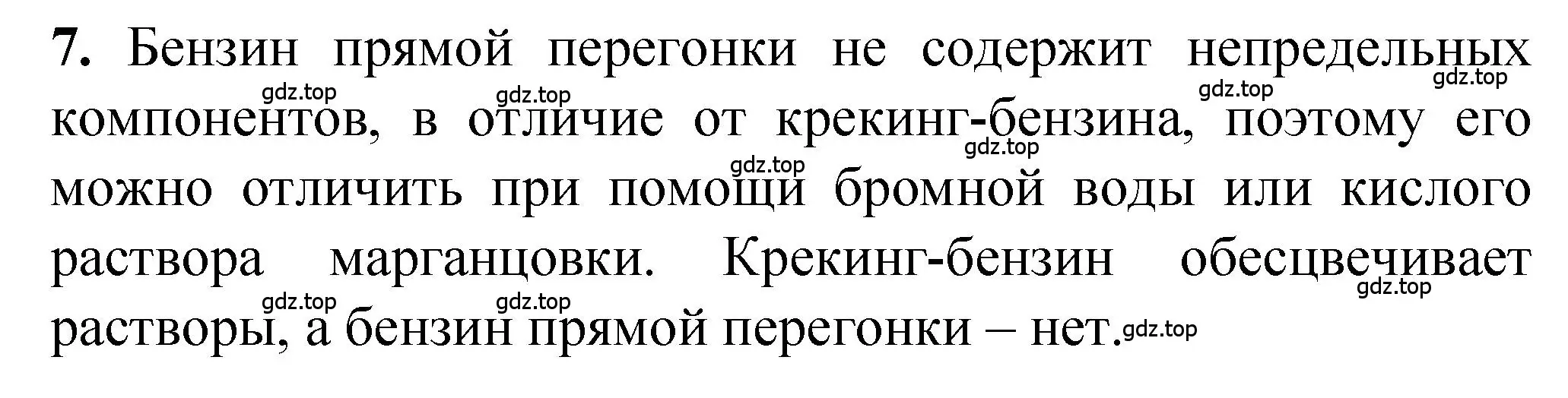 Решение номер 7 (страница 86) гдз по химии 10 класс Рудзитис, Фельдман, учебник