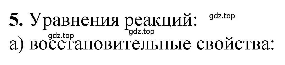 Решение номер 5 (страница 152) гдз по химии 10 класс Рудзитис, Фельдман, учебник