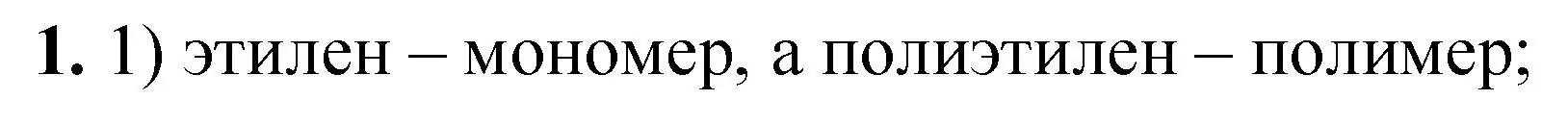 Решение  тестовое задание 1 (страница 198) гдз по химии 10 класс Рудзитис, Фельдман, учебник