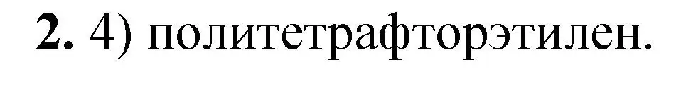 Решение  тестовое задание 2 (страница 198) гдз по химии 10 класс Рудзитис, Фельдман, учебник