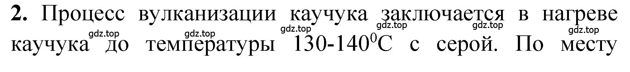 Решение номер 2 (страница 205) гдз по химии 10 класс Рудзитис, Фельдман, учебник