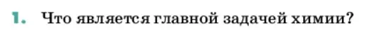 Условие номер 1 (страница 9) гдз по химии 11 класс Ерёмин, Кузьменко, учебник