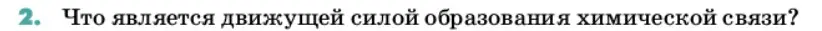 Условие номер 2 (страница 24) гдз по химии 11 класс Ерёмин, Кузьменко, учебник