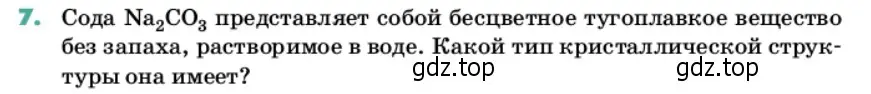 Условие номер 7 (страница 24) гдз по химии 11 класс Ерёмин, Кузьменко, учебник