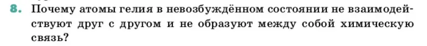 Условие номер 8 (страница 24) гдз по химии 11 класс Ерёмин, Кузьменко, учебник