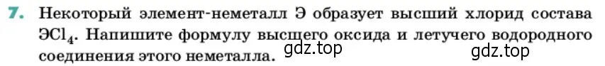 Условие номер 7 (страница 29) гдз по химии 11 класс Ерёмин, Кузьменко, учебник
