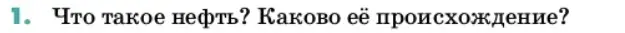 Условие номер 1 (страница 141) гдз по химии 11 класс Ерёмин, Кузьменко, учебник