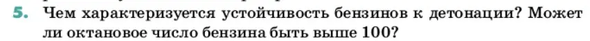 Условие номер 5 (страница 190) гдз по химии 11 класс Ерёмин, Кузьменко, учебник